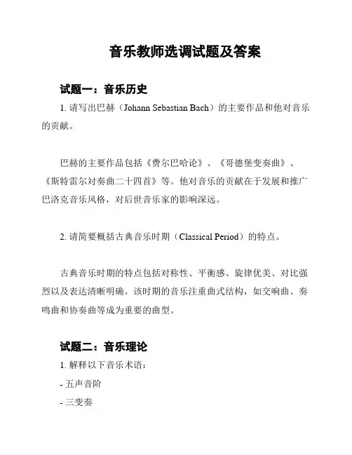 音乐教师选调试题及答案