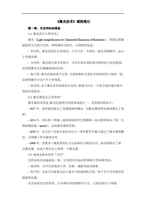 《激光技术》课程笔记