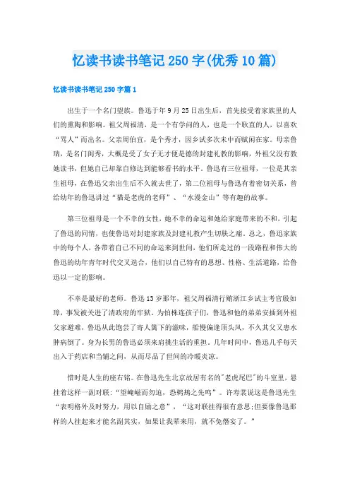 忆读书读书笔记250字(优秀10篇)