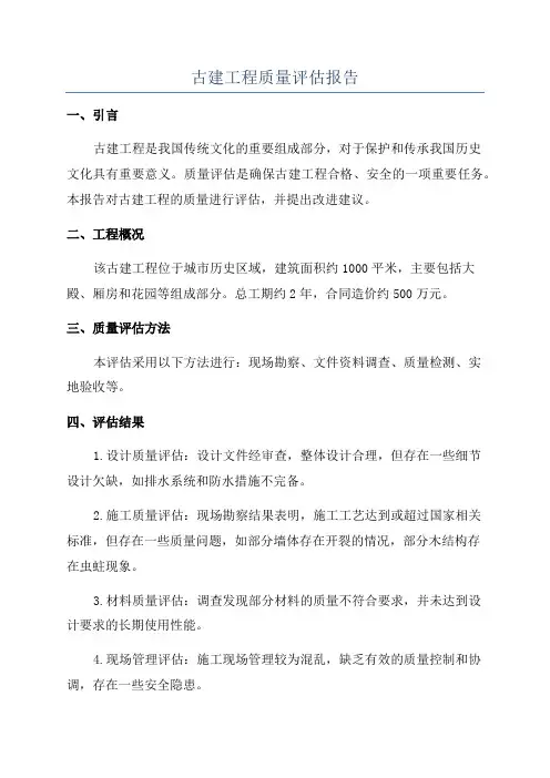 古建工程质量评估报告