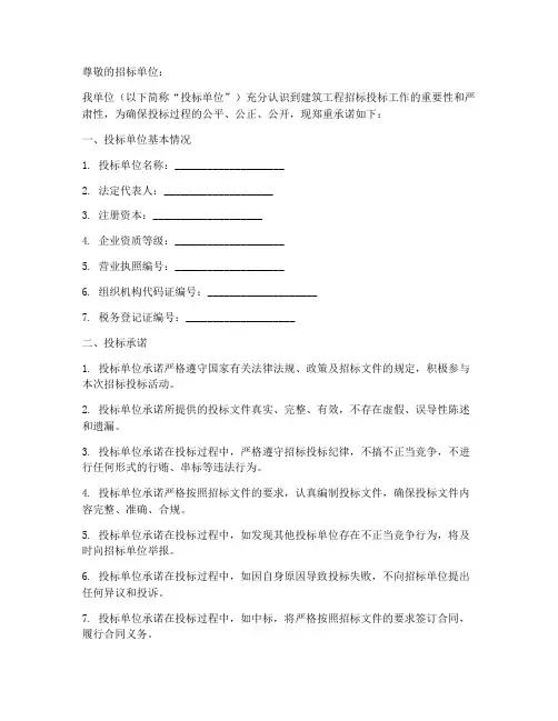 建筑工程招标投标承诺书