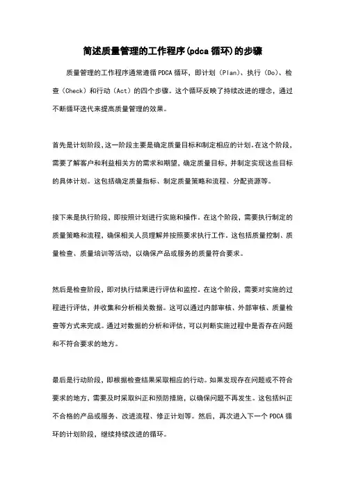 简述质量管理的工作程序(pdca循环)的步骤