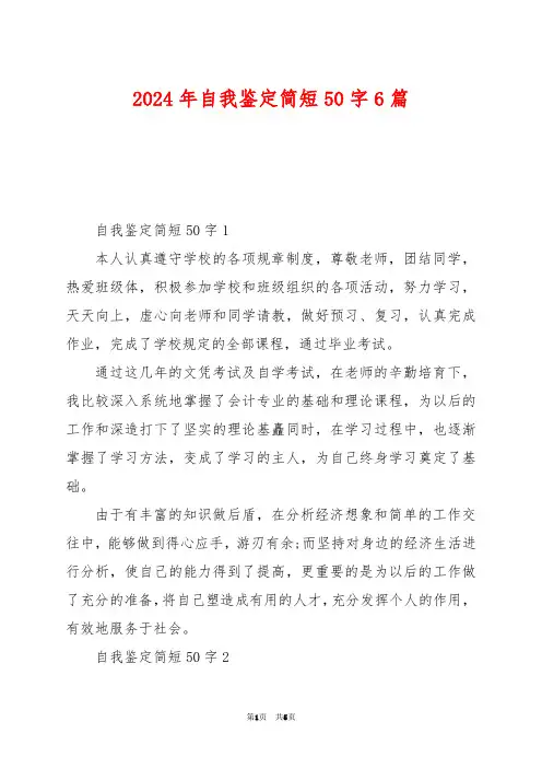 2024年自我鉴定简短50字6篇