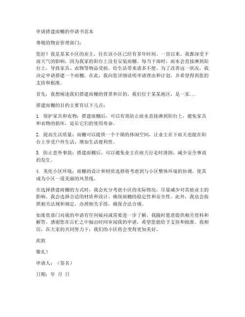 申请搭建雨棚的申请书范本