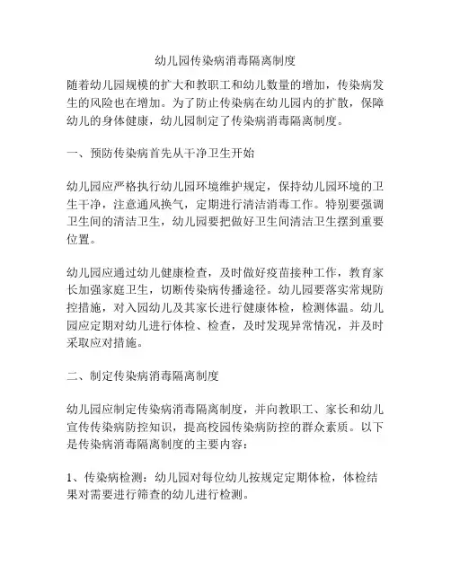 幼儿园传染病消毒隔离制度