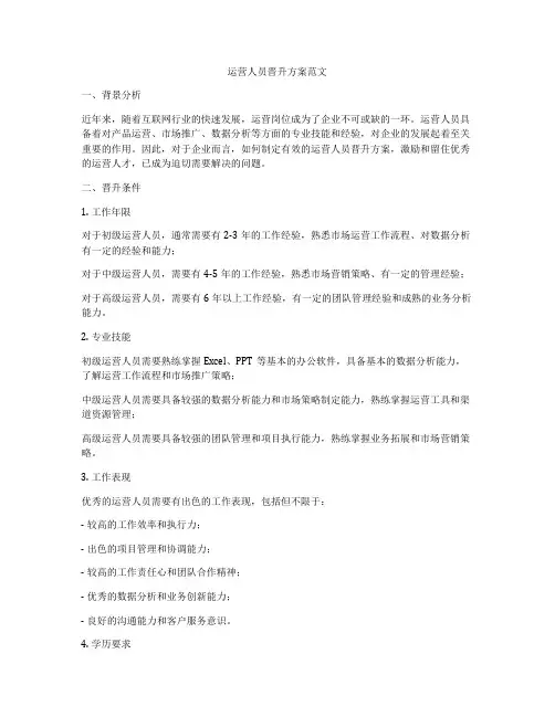 运营人员晋升方案范文