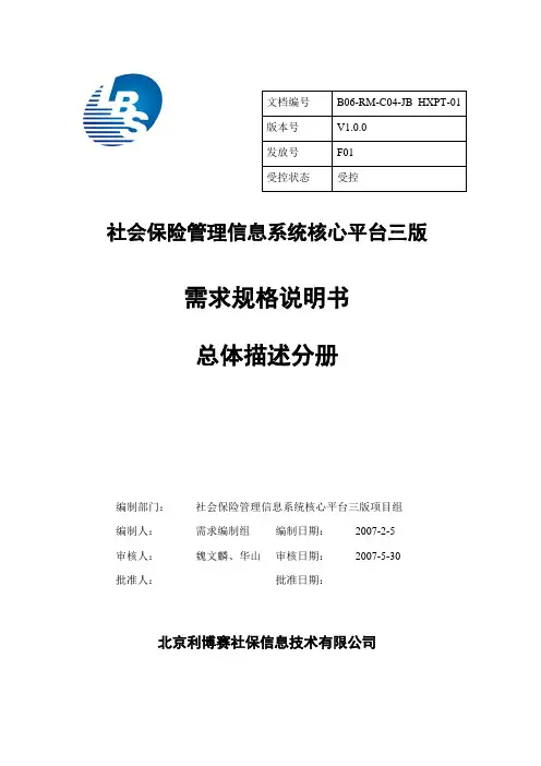 社保核心平台三版需求说明书V1.0_总体描述
