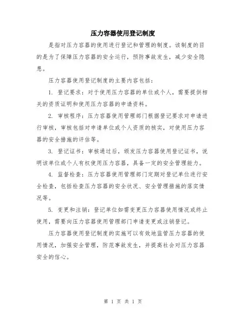 压力容器使用登记制度