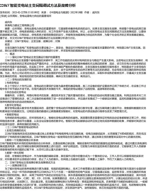 220kV智能变电站主变间隔调试方法及故障分析