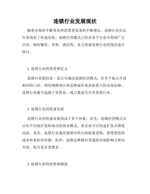 连锁行业发展现状
