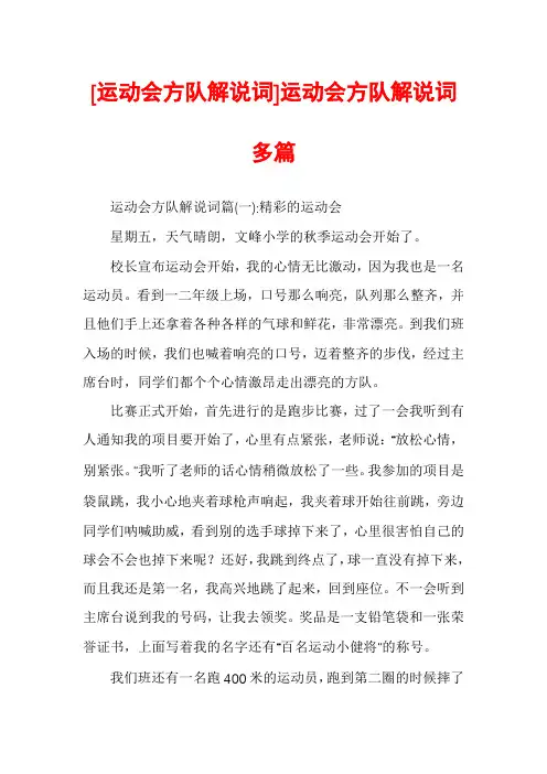 [运动会方队解说词]运动会方队解说词多篇