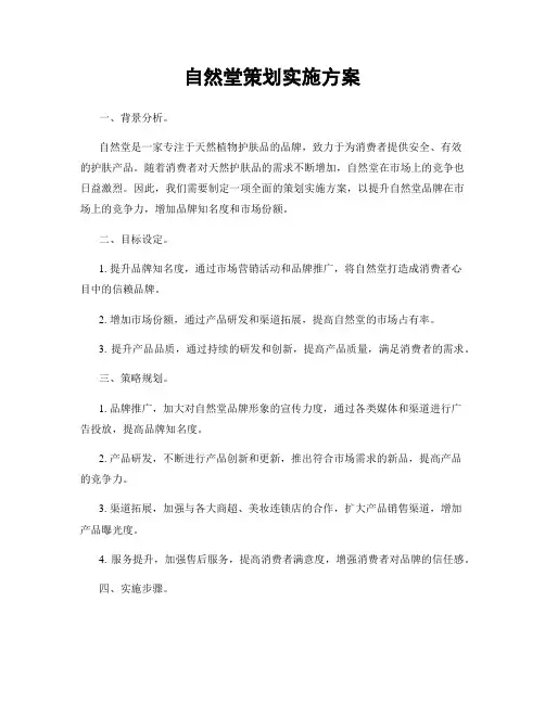 自然堂策划实施方案