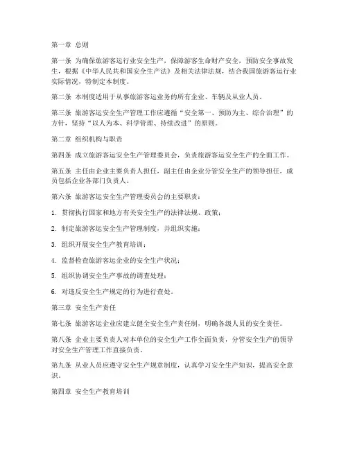 旅游客运安全生产管理制度