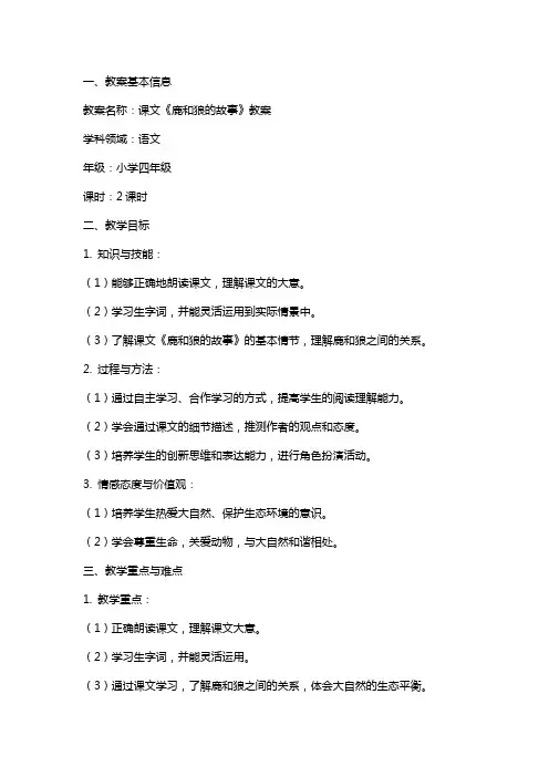 课文鹿和狼的故事教案