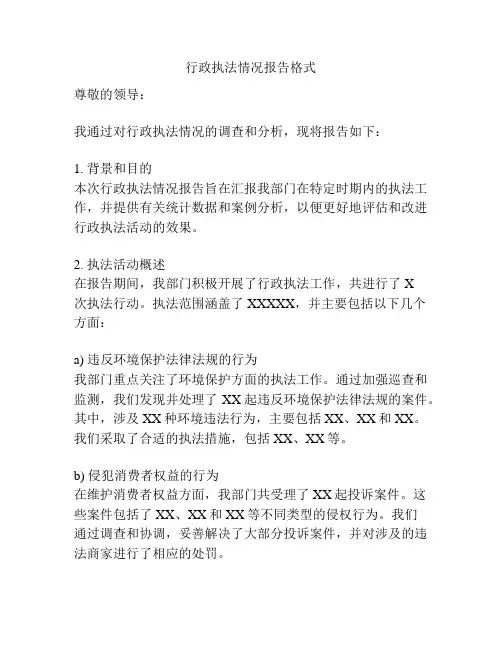 行政执法情况报告格式