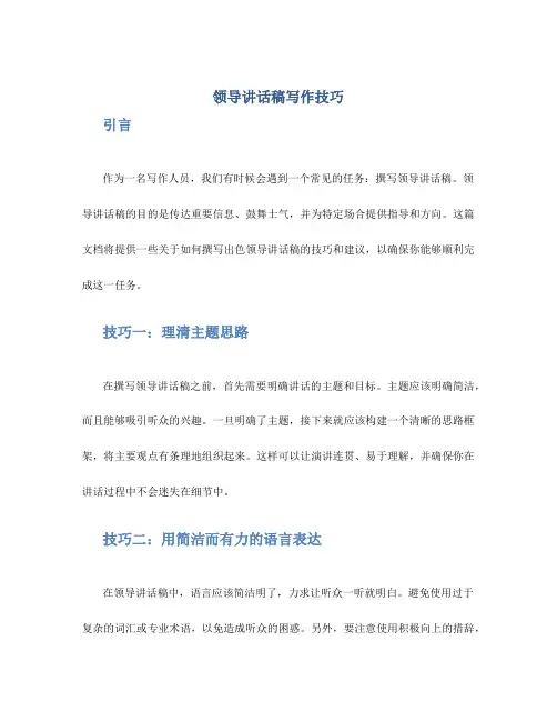 领导讲话稿写作技巧