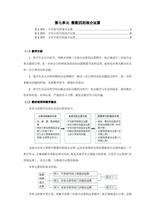 苏教版四年级数学上册第七单元整数四则混合运算 教案教学设计(含单元教材分析及教学反思)