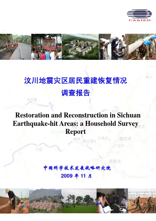 汶川地震灾区居民重建恢复情况