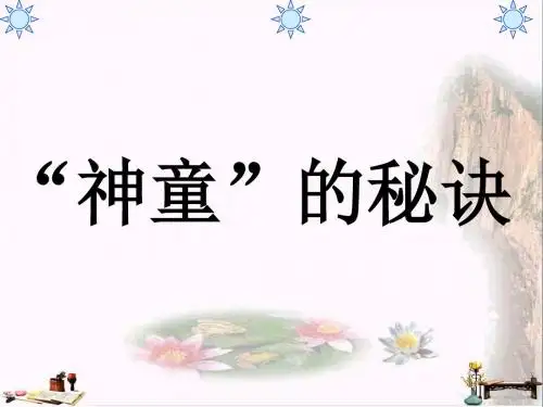 三年级语文上册 第23课 “神童”的秘诀课件 语文S版