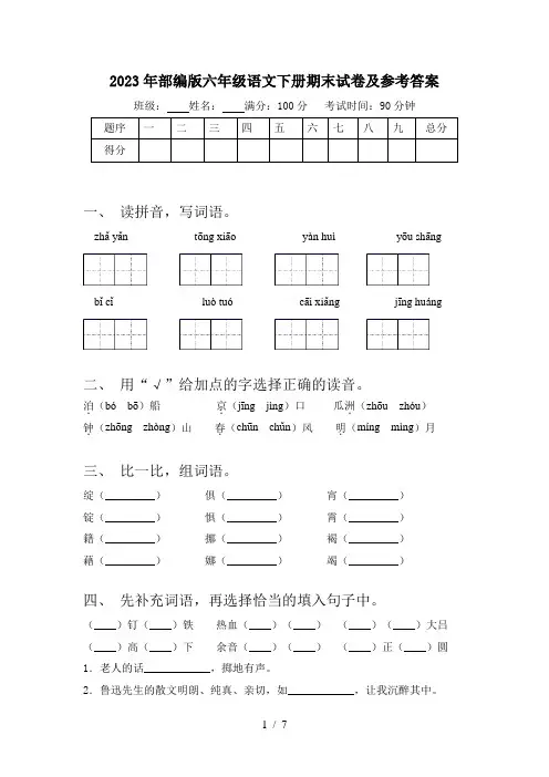 2023年部编版六年级语文下册期末试卷及参考答案