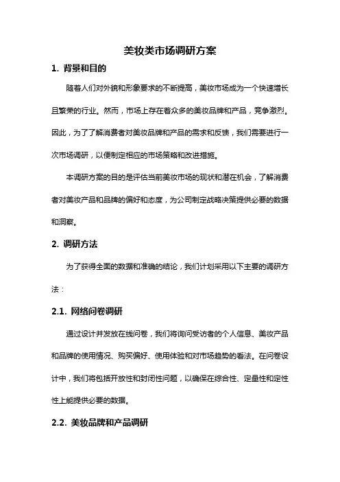 美妆类市场调研方案