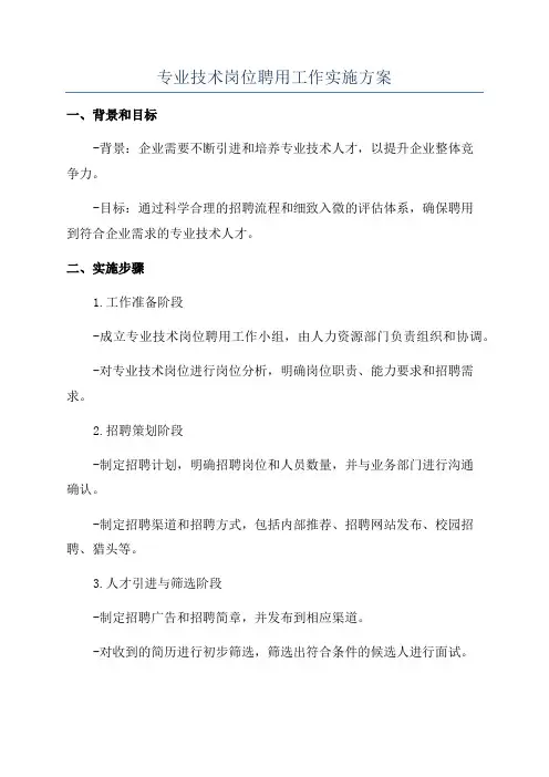 专业技术岗位聘用工作实施方案