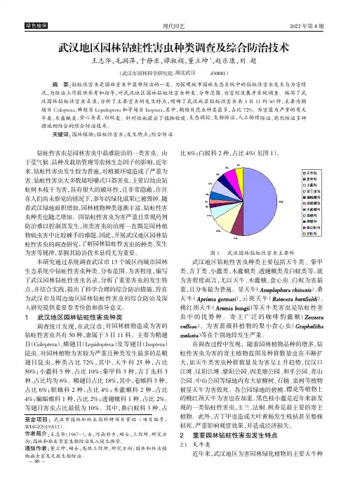 武汉地区园林钻蛀性害虫种类调查及综合防治技术