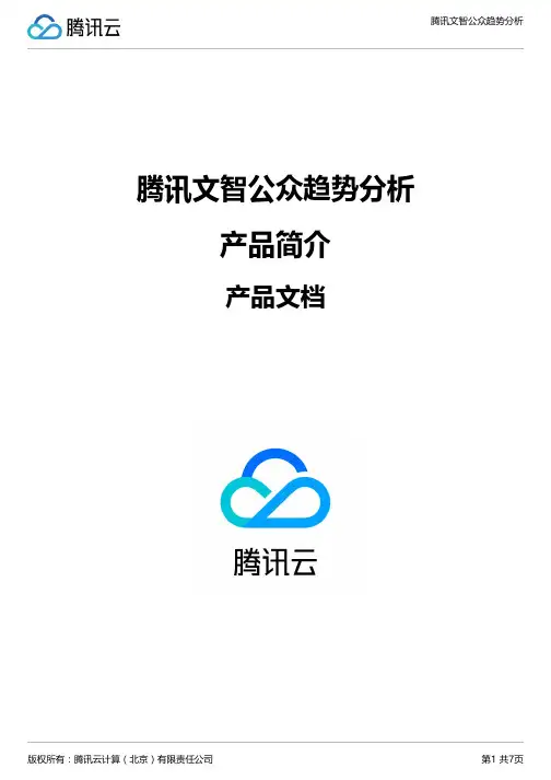 腾讯文智公众趋势分析