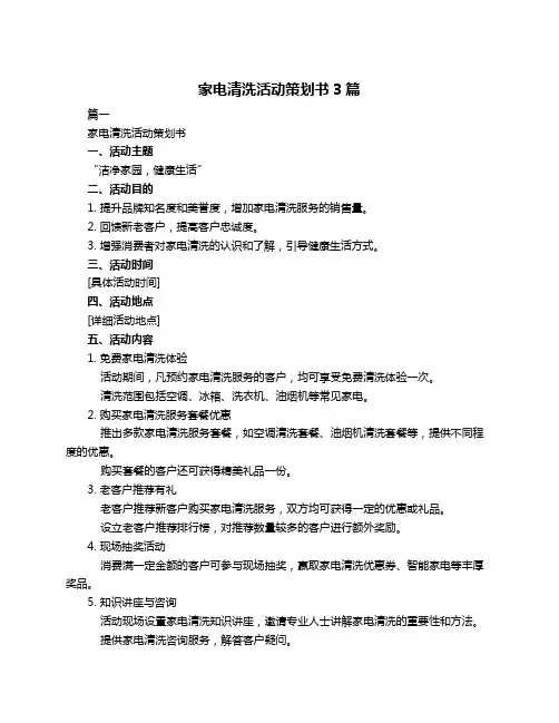 家电清洗活动策划书3篇
