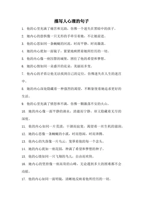 描写人心理的句子