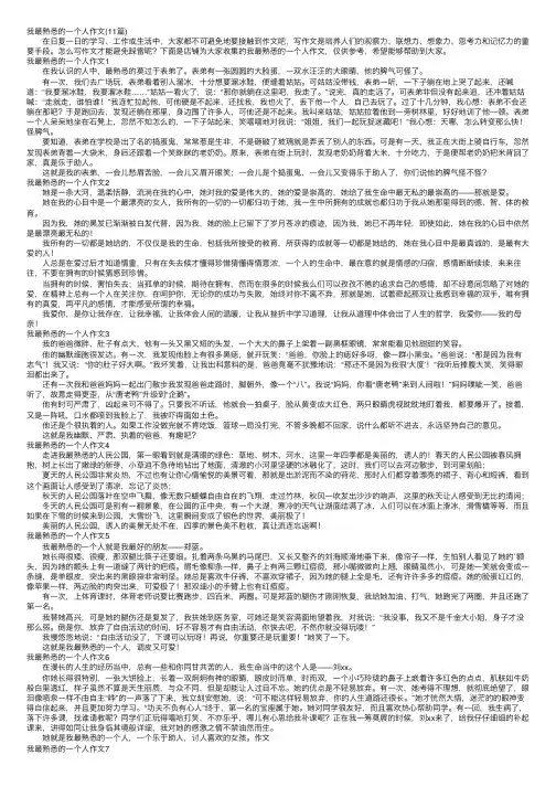 我最熟悉的一个人作文（11篇）
