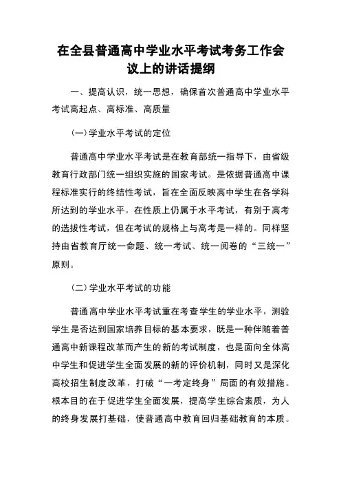 在全县普通高中学业水平考试考务工作会议上的讲话提纲