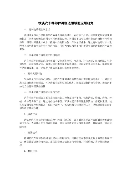 浅谈汽车零部件再制造领域的应用研究