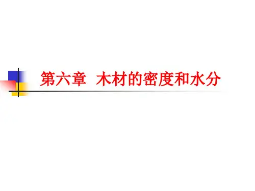 第六章  木材的密度和水分