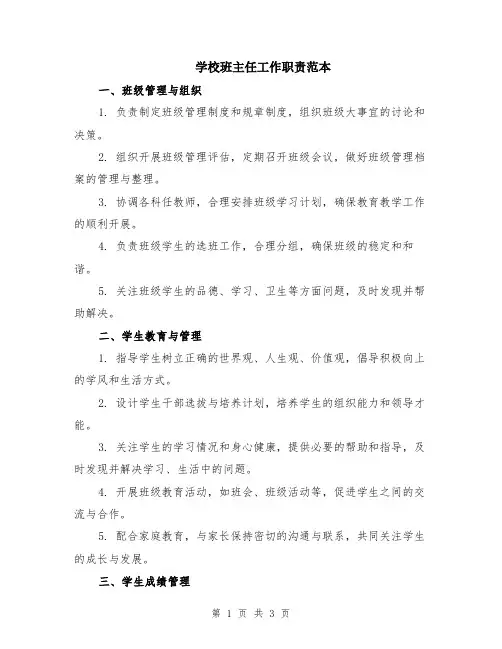 学校班主任工作职责范本
