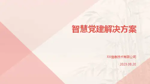智慧党建解决方案