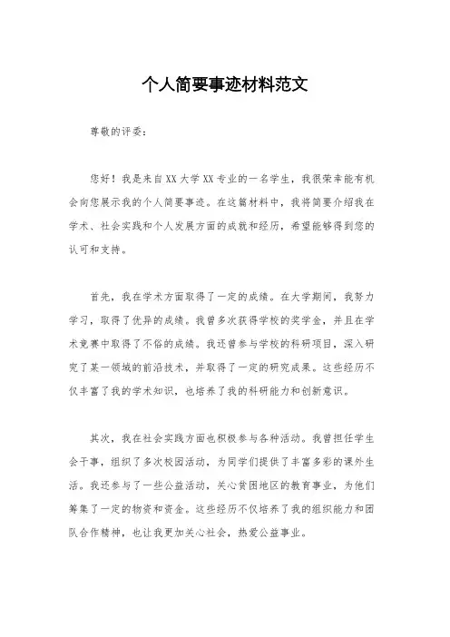个人简要事迹材料范文