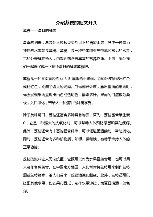 介绍荔枝的短文开头