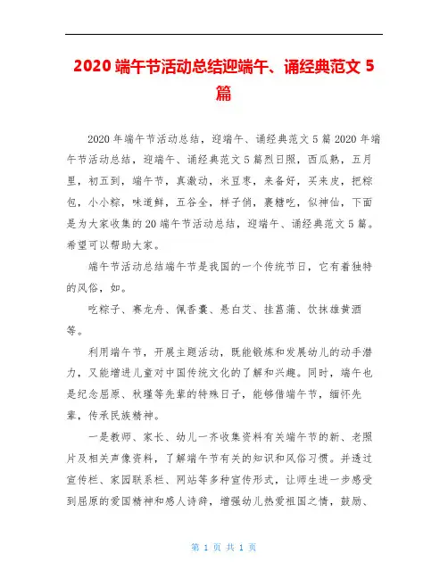 2020端午节活动总结迎端午、诵经典范文5篇