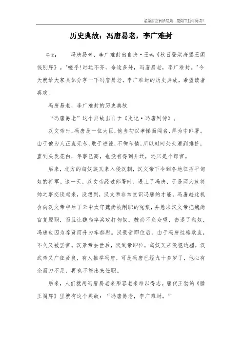 历史典故：冯唐易老,李广难封