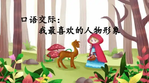 部编版五年级语文上册口语交际《我最喜欢的人物形象》精美课件(共37张PPT)