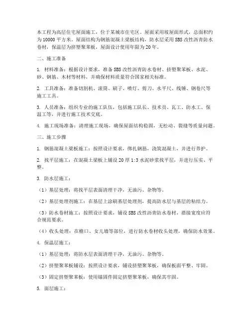 高层住宅屋面工程施工方案