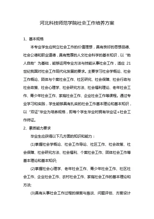 河北科技师范学院社会工作培养方案