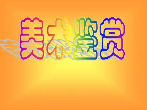 湘教版高中美术选修：美术鉴赏第一单元第二课图像与眼睛建宁(课件)(34张PPT)