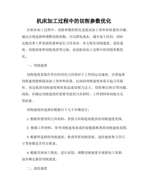 机床加工过程中的切削参数优化