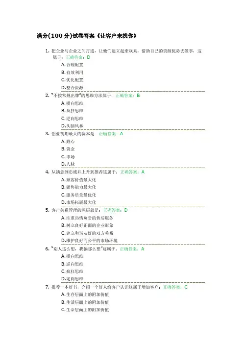 让客户来找你 满分试卷