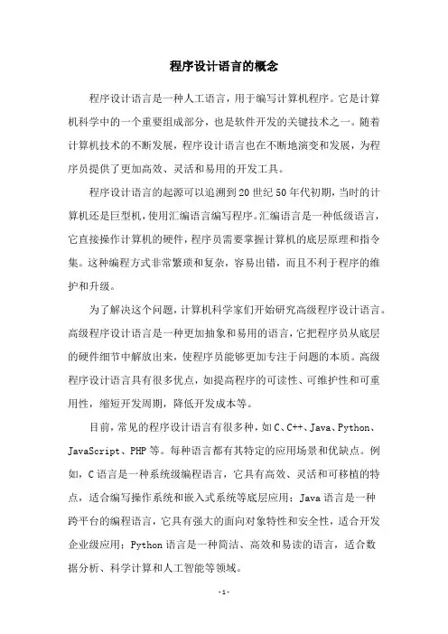 程序设计语言的概念