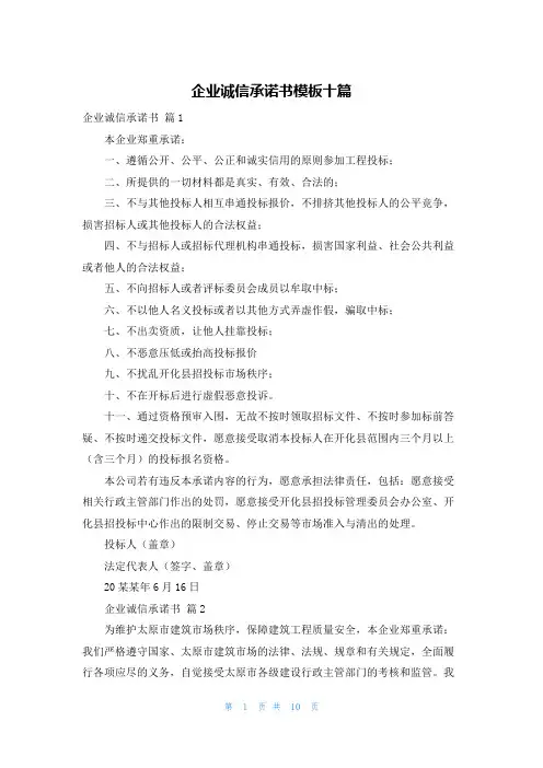 企业诚信承诺书模板十篇