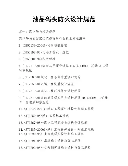 油品码头防火设计规范