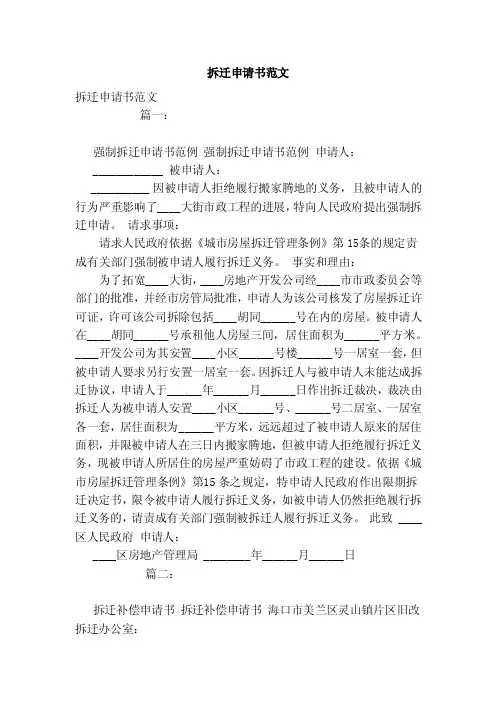 拆迁申请书范文（模板）